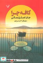 کتاب کافه چرا - اثر جان استرلسکی - نشر تندیس